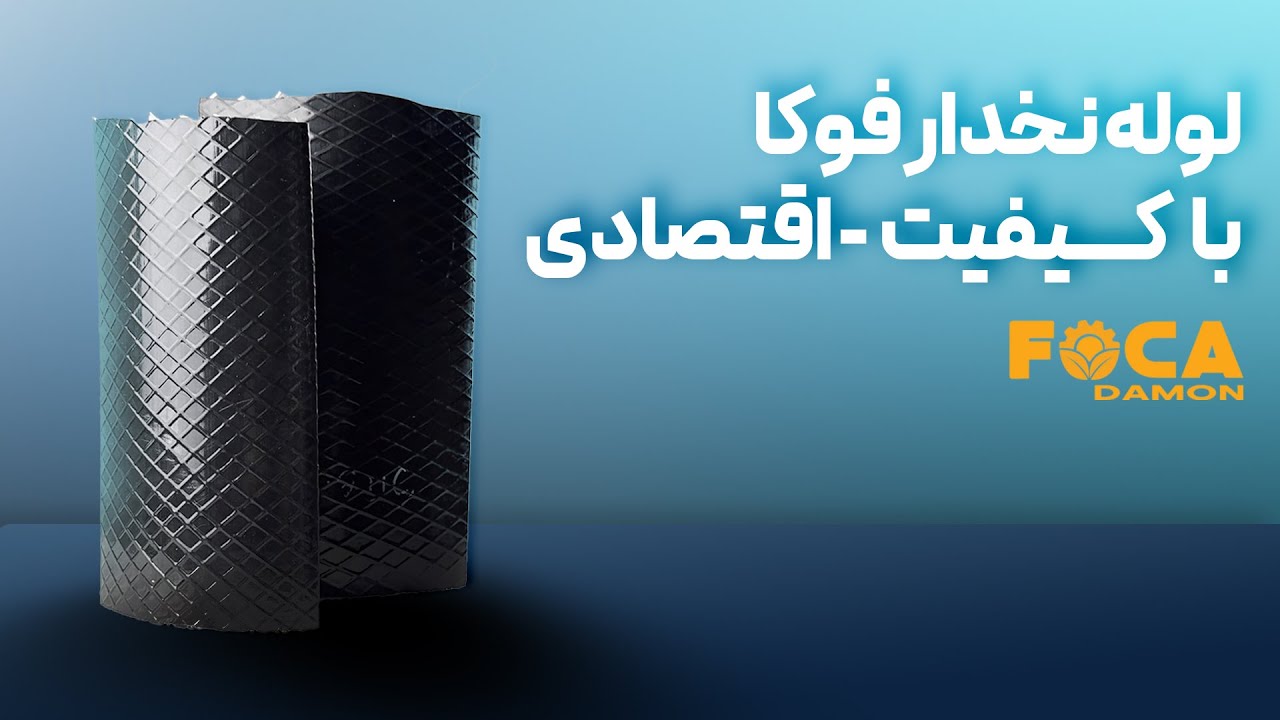 لوله نخدار پلی‌اتیلن – راهکار انعطاف‌پذیر برای انتقال مطمئن آب