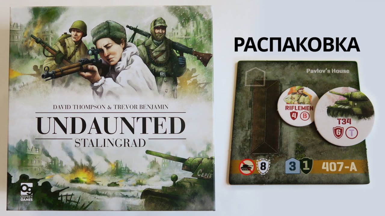 Неустрашимые. Сталинград  📦 Распаковка