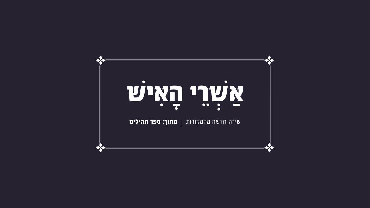 אַשְׁרֵי הָאִישׁ
