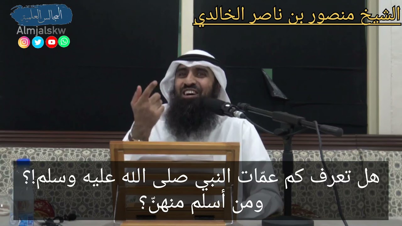 هل تعرف كم عمّات النبي صلى الله عليه وسلم؟ ومن أسلم منهن؟/الشيخ منصور بن ناصر الخالدي.