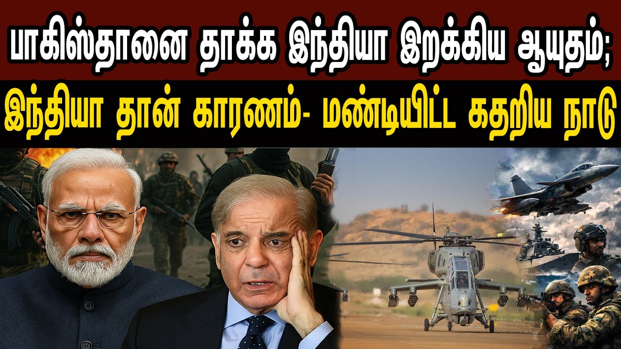 பாகிஸ்தானை தாக்க இந்தியா இறக்கிய ஆயுதம்; இந்தியா தான் காரணம்- மண்டியிட்ட நாடு | Tamil | Mic Mohan