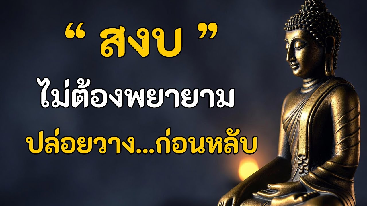 10 ขั้นสู่ความสงบที่แท้จริง...คำสอนพระพุทธเจ้า ฟังแล้วใจวาง หลับลึก #ธรรมะก่อนนอน