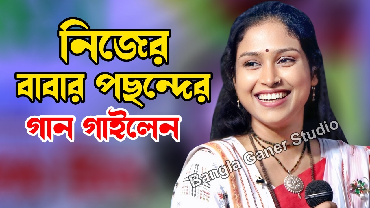 নিজের বাবার সামনে গান গাইলেন | Bangal Ganer Studio