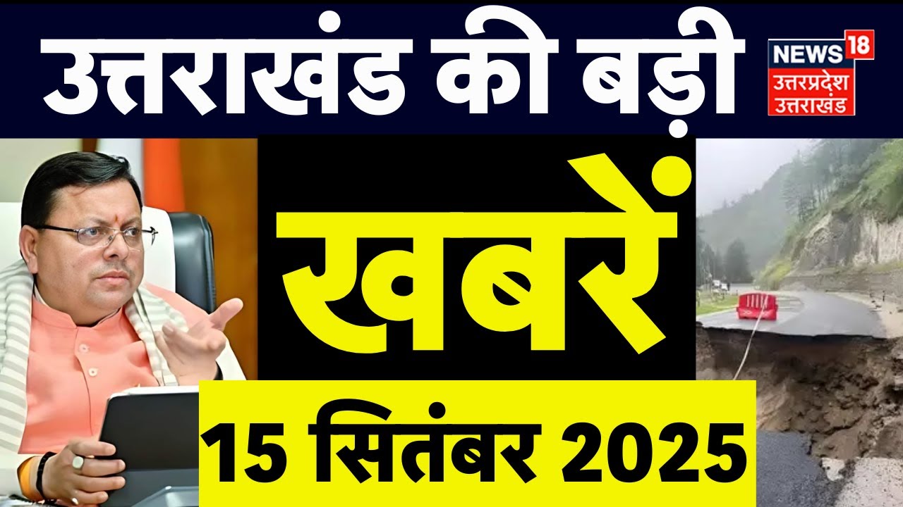 Uttarakhand News: उत्तराखंड से आई बड़ी खबर! |CM Dhami | Landslide | Weather Update | Breaking News
