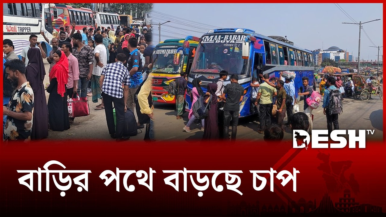 ঈদযাত্রায় জ্বালানি সংকট, বাড়ির পথে বাড়ছে চাপ | Eid Journey | Desh TV