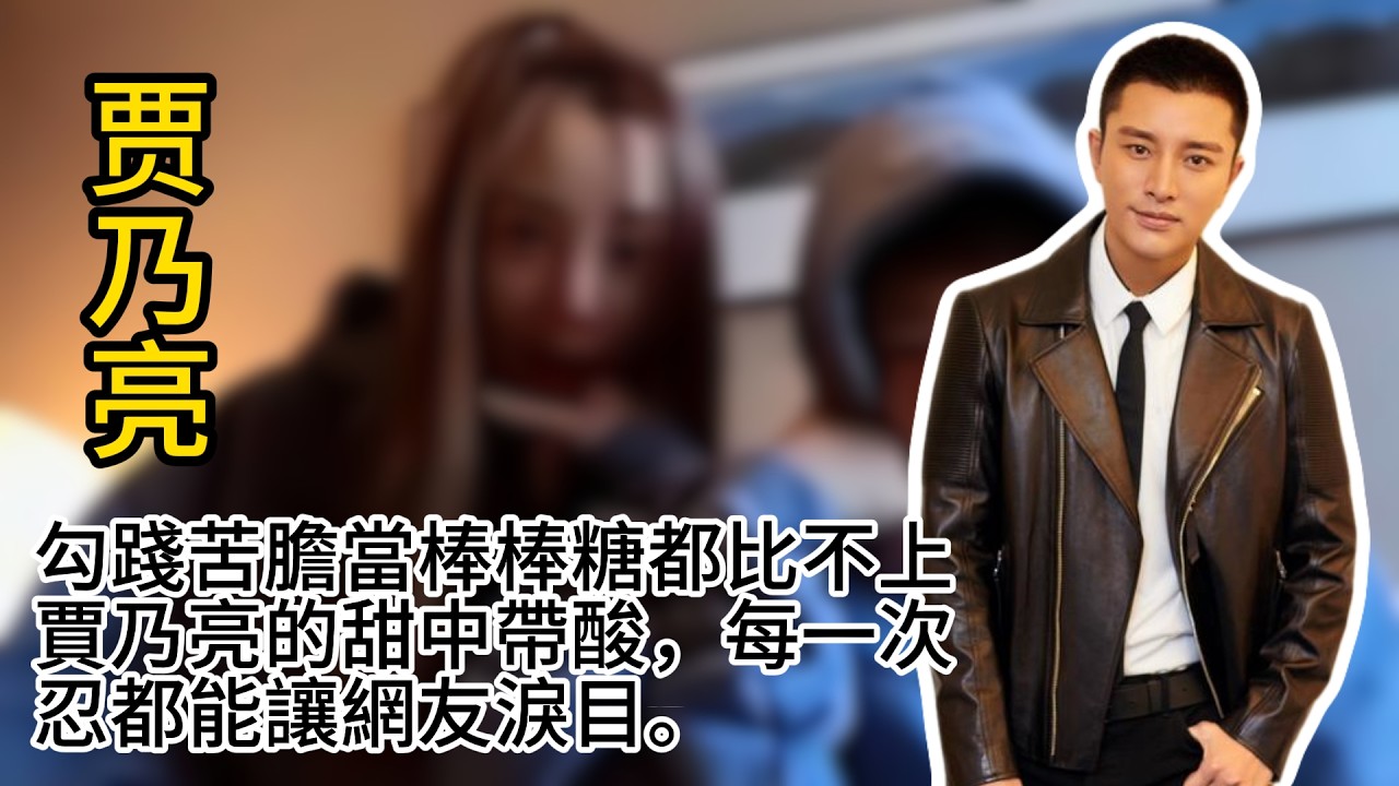勾踐苦膽當棒棒糖都比不上賈乃亮的甜中帶酸，每一次忍都能讓網友淚目。 #贾乃亮 #李小璐 #娱乐圈