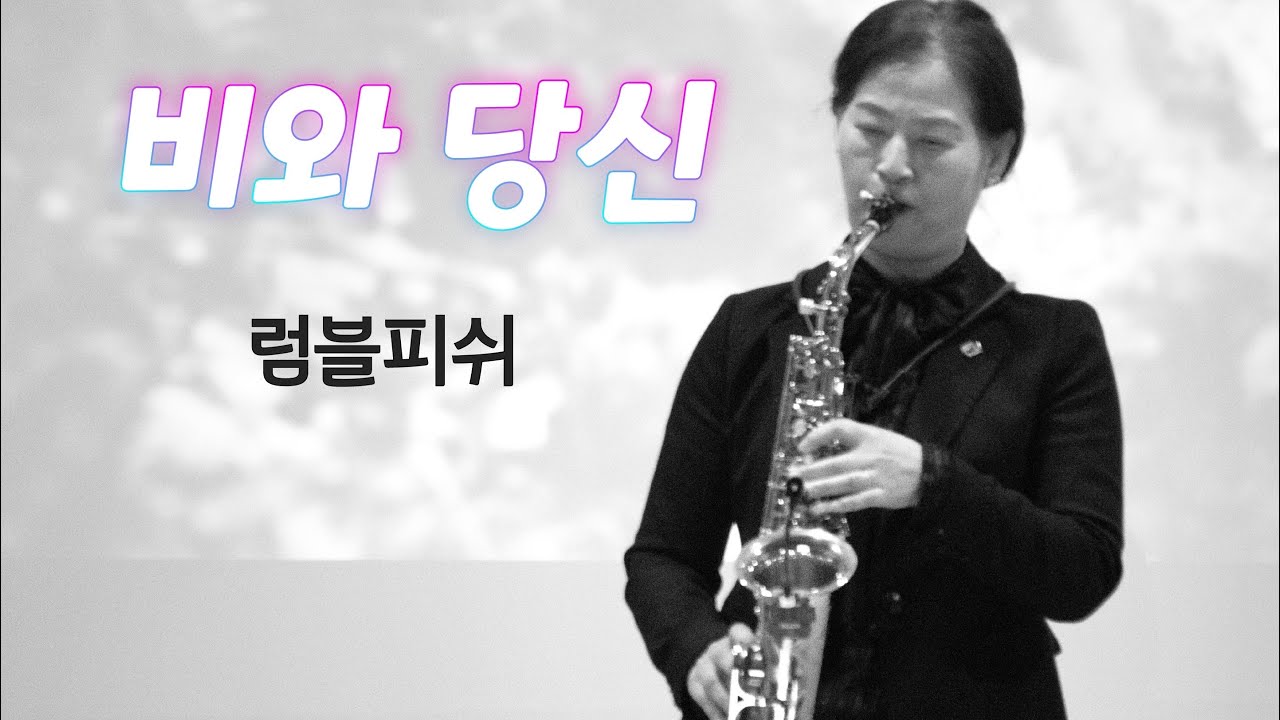 비와 당신/ 럼블피쉬/ 색소폰 연주/ 모악색소폰앙상블 강혜정