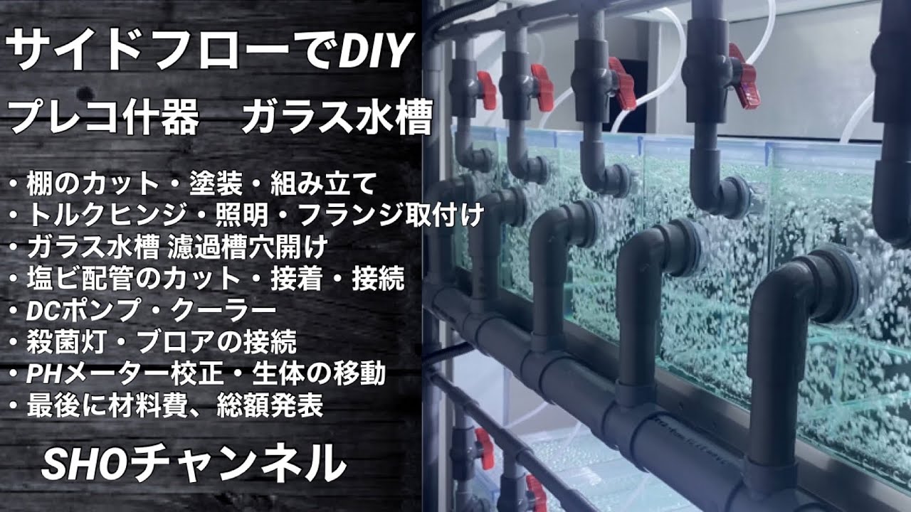 プレコ什器　サイドフローガラス水槽　DIY