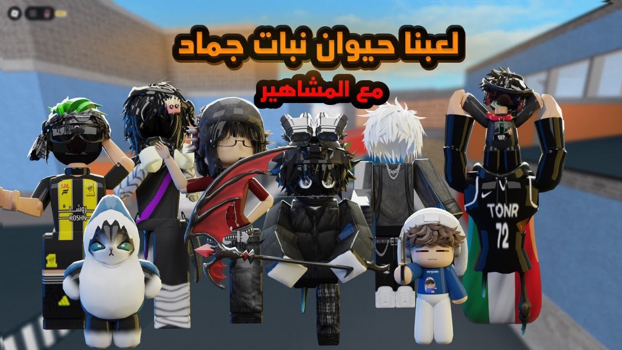 لعبت مع المشاهير حيوان جماد نبات - مين تتوقعو فاز؟-roblox