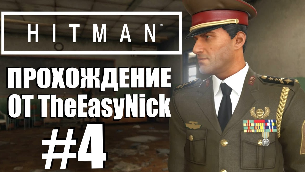 HITMAN. Прохождение. #4. Марракеш. Золотая клетка.