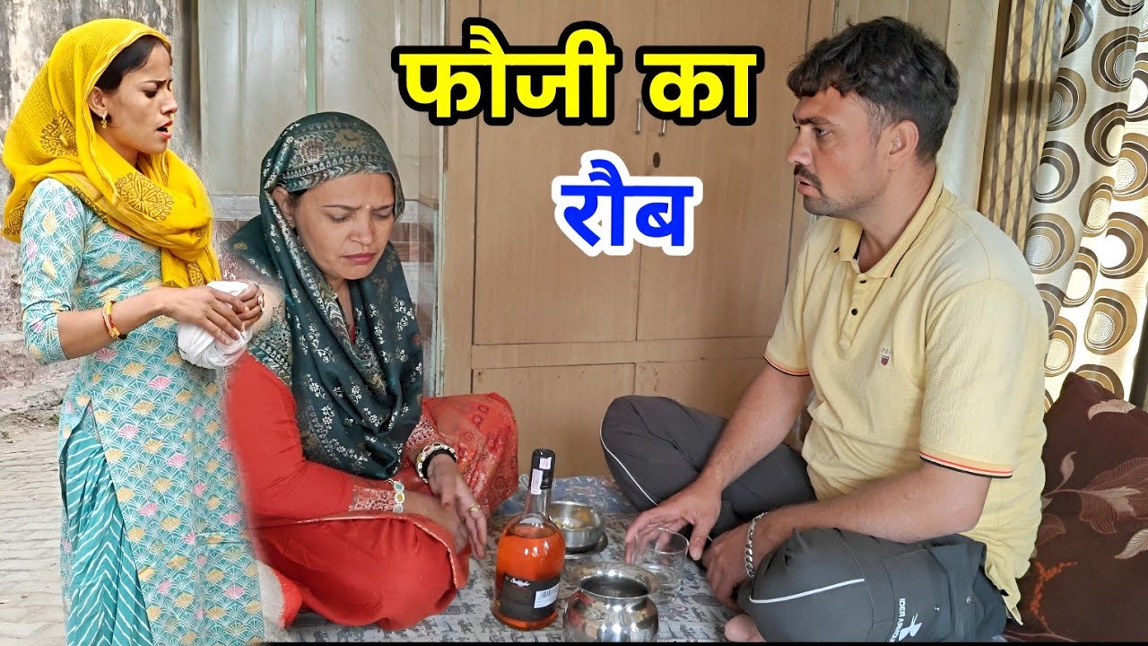 फौजी का रौब हरियाणवी नाटक । Sudesh Haryanvi #haryanvinatak