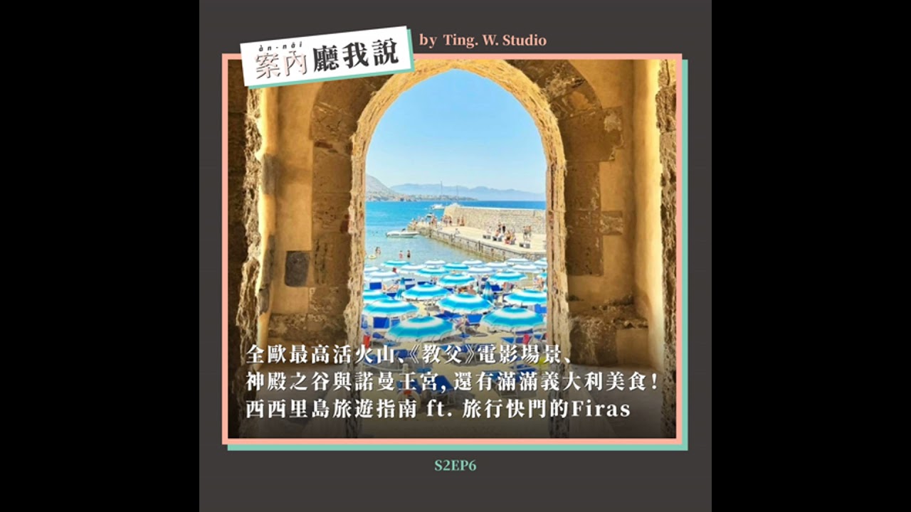 S2EP6丨全歐最高活火山、《教父》電影場景、神殿之谷與諾曼王宮，還有滿滿義大利美食！西西里島旅遊指南 ft. 旅行快門的Firas