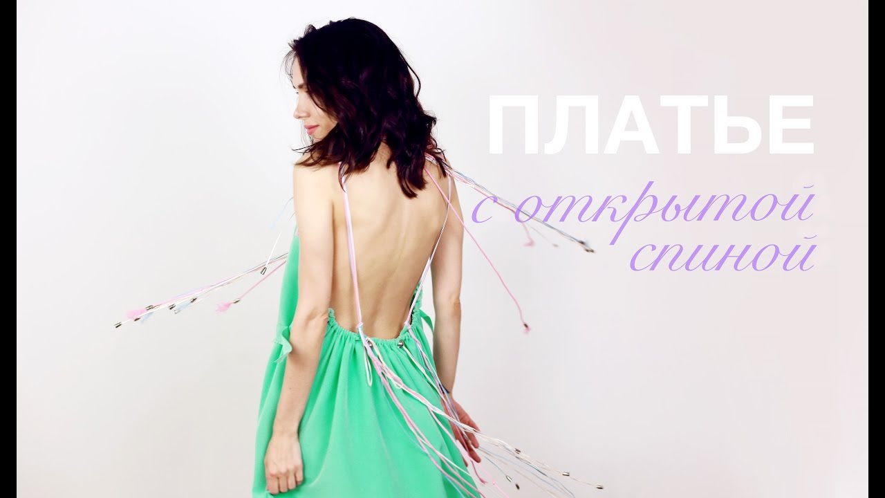 №2 – Платье с открытой спиной