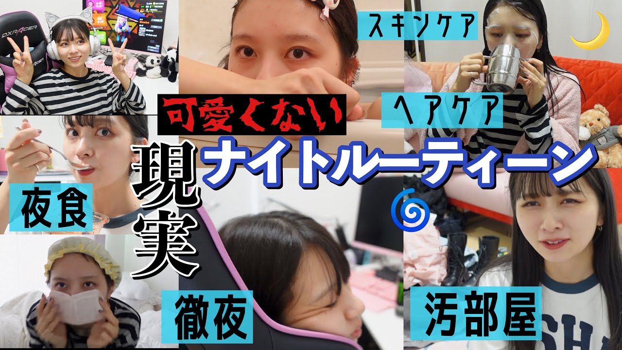 【結局15時間密着】夜行性24歳女の仕事も趣味もスキンケアも全部全力でやるナイトルーティーン！！ですがもはや1日密着で草！！！【スキンケア、ヘアケア紹介】