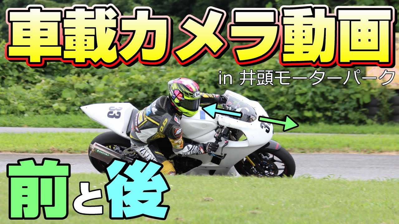【資料】プロライダーのオンボード映像は皆の役に立つのか？#1【井頭モーターパーク】
