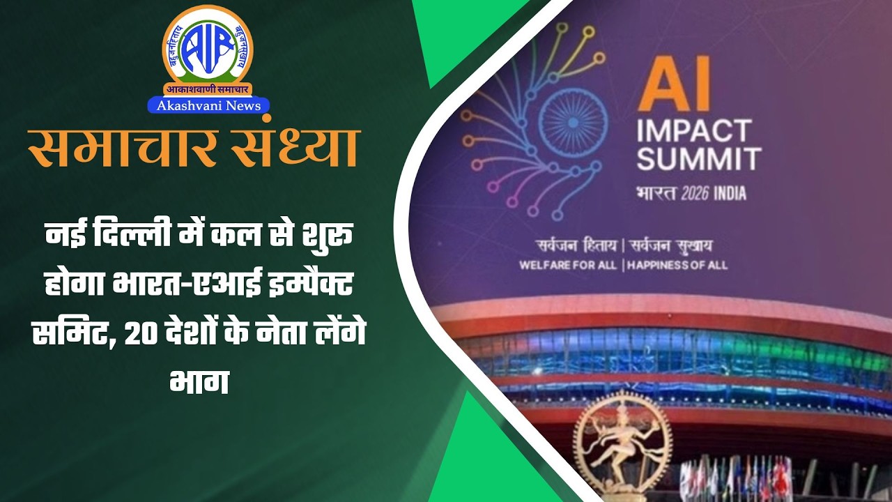 नई दिल्ली में कल से शुरू होगा भारत-एआई इम्पैक्ट समिट, 20 देशों के नेता लेंगे भाग | 15 February 2026