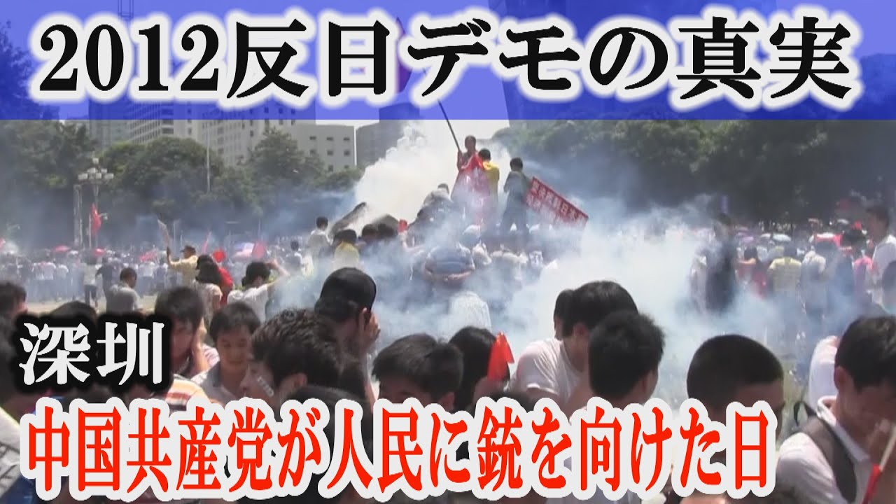 【2012中国反日デモ深圳】尖閣諸島国有化に対する「中国共産党が人民に銃を向けた日」　習近平国家主席も恐れる人民の本当の怒りの矛先とは 中国映像秘録 　FNN上海支局映像アーカイブ