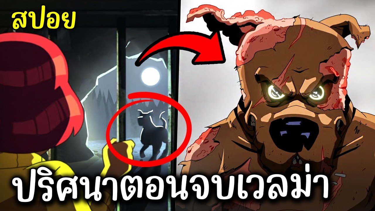 สปอย Velma S2E7-10 (ตอนจบ)