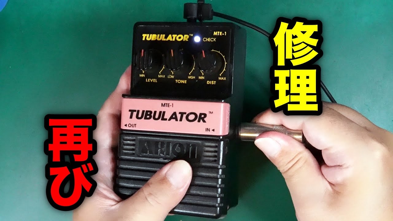 【エフェクター修理】ARION TUBULATOR。修理、再び。ジャック交換。VOICEVOX:九州そら（cv:西田望見）