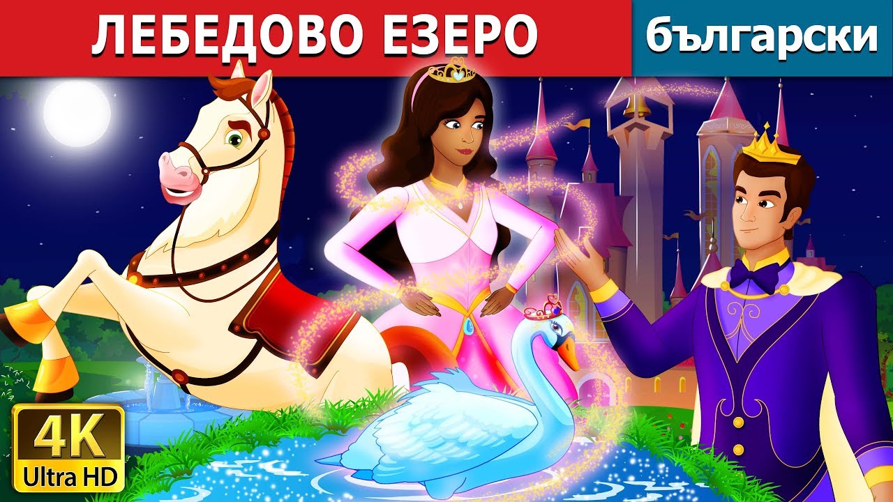 ЛЕБЕДОВО ЕЗЕРО | Swan Lake Story in Bulgarian | Български приказки 