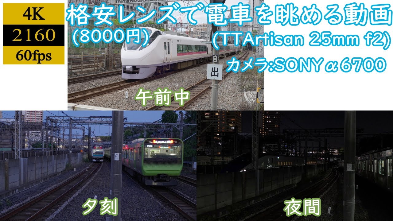 【走行シーン】8000円格安レンズで電車を眺める動画【TTArtisan 25mm f2】