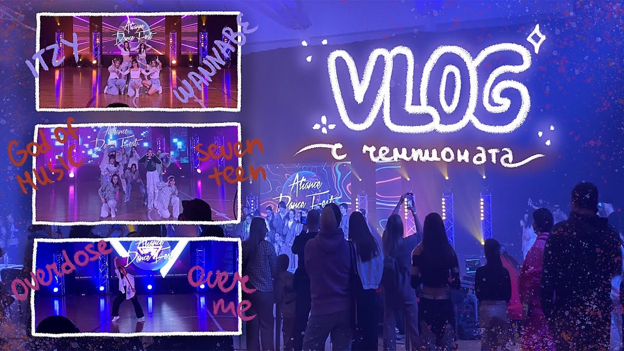 вложик с чемпионата Aliance Dance Fest (30.11.24)✨