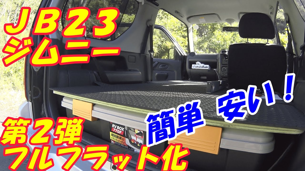 JB23ジムニー　フラット化の第２弾！！