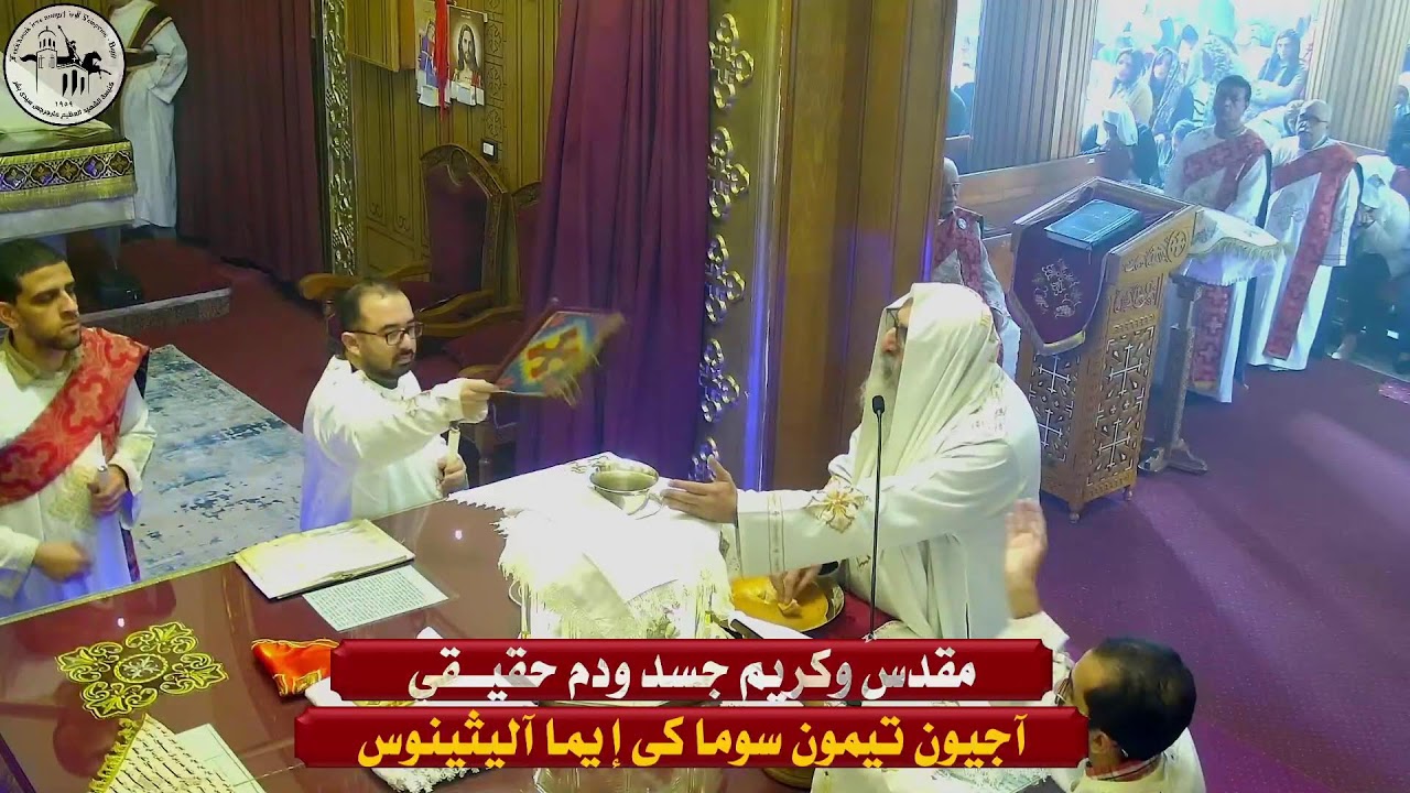 قداس الأثنين من الأسبوع الثالث من الصوم المقدس - ١٠ مارس ٢٠٢٥م | كنيسة مارجرجس سيدي بشر - إسكندرية