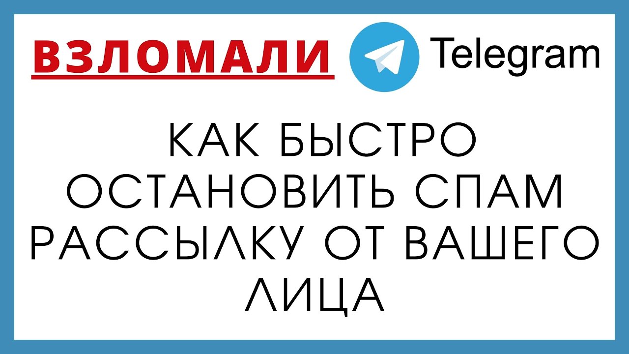 Взломали телеграм (telegram). Как быстро остановить спам рассылку от вашего лица