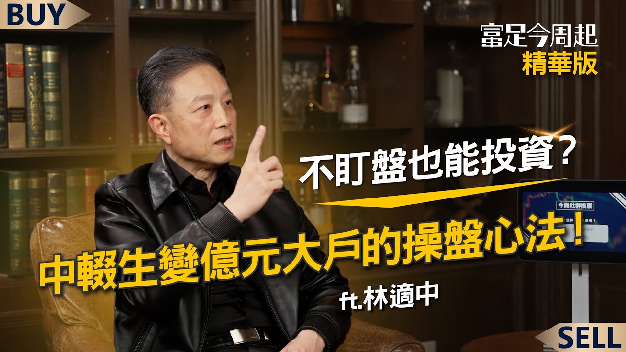 技術分析沒有用？中輟生變大戶 從50萬滾出5億的操作心法！｜林適中、王志郁｜【富足今周起】EP31精華