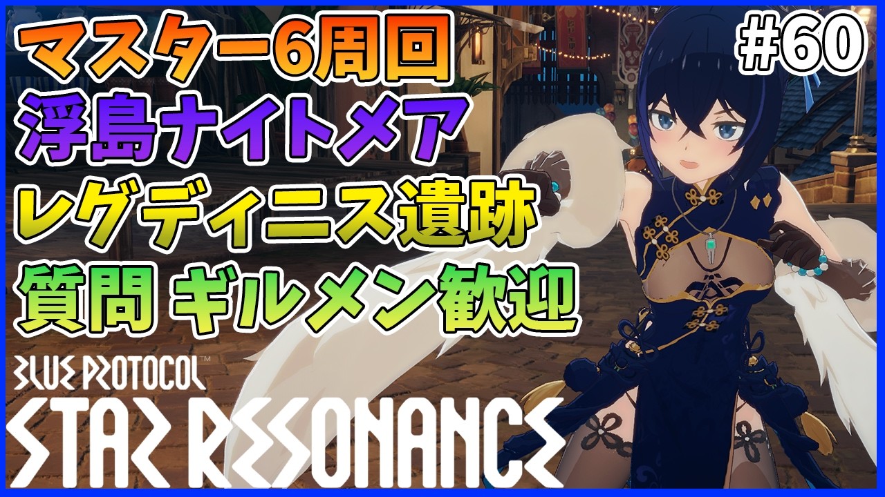 【スタレゾ#60】今週最終日の駆け込みお手伝い！｜Blue Protocol: Star Resonance