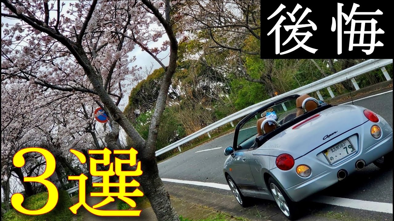 【後悔３選】私の５９万円ダイハツコペンの後悔した所について　L880K /DAIHATSU Copen Drive POV