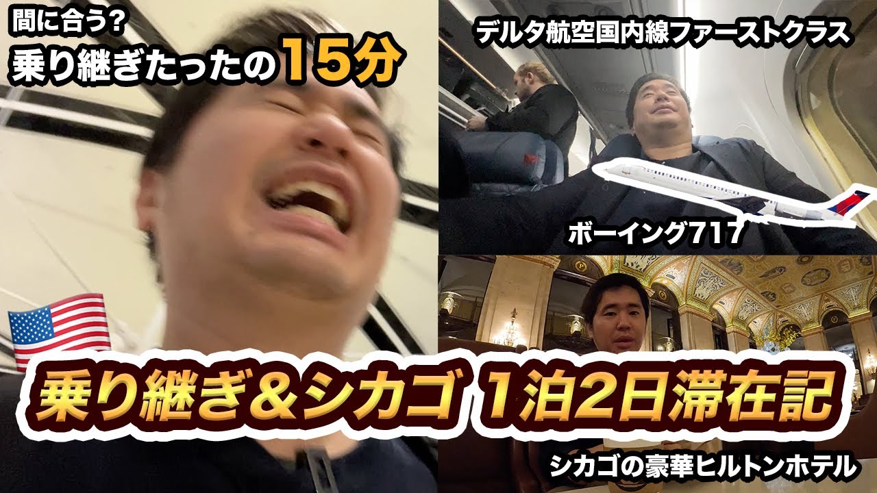 出発まで15分！デルタ航空国内線ファーストクラス&シカゴ滞在記🇺🇸