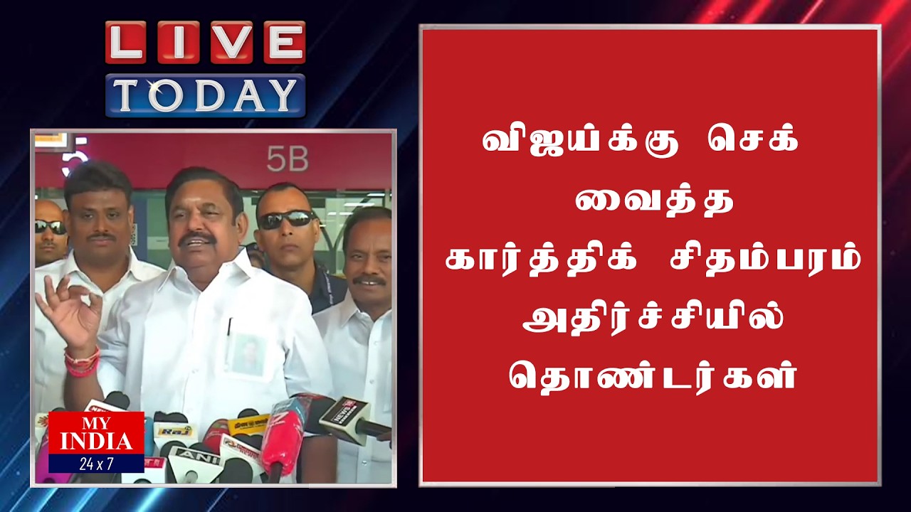 செக் வைத்த இபிஎஸ் அதிர்ச்சியின் விஜய் பரபரப்பு பிரஸ்மீட்| MUKTHAR | MY INDIA 24x7