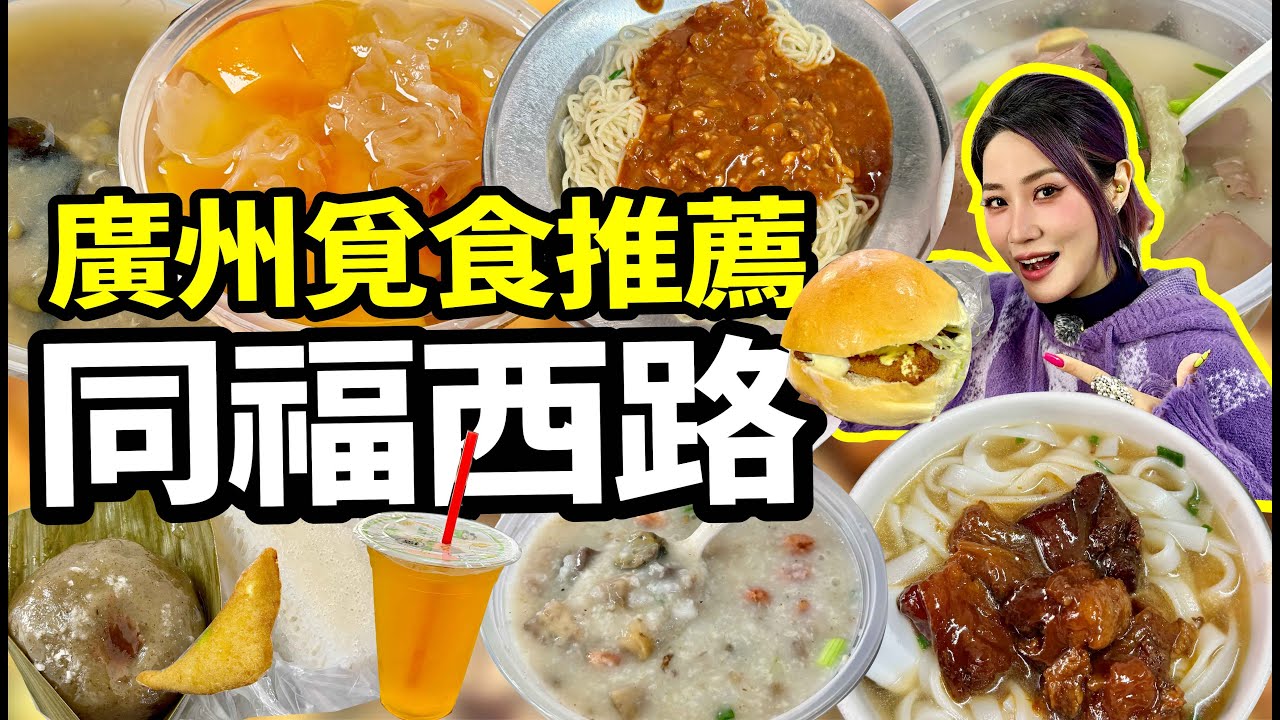 本地人帶路🏃北上廣州老城區覓食之同福西路😋打卡平價街坊美食 ¥3一碗糖水 ¥10+一碗超正牛腩麵✅簡直平靚正 #北上 #週末