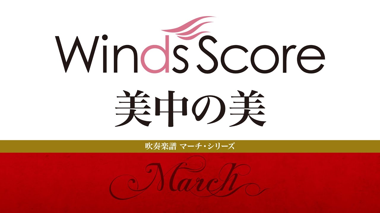 WRM-0004 美中の美〔吹奏楽マーチ・シリーズ〕