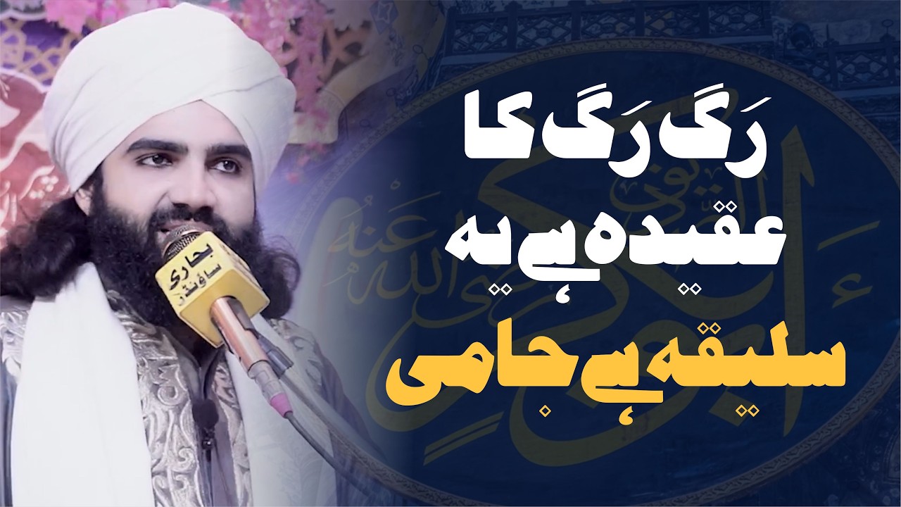Ashar - Rag Rag ka Aqeeda Hy Saleeqa hy Jami #poetry