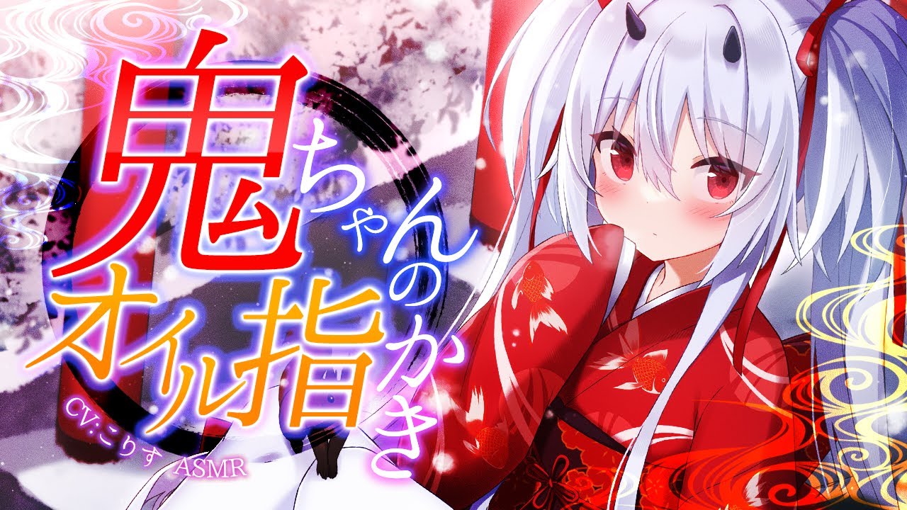 【ASMR/耳かき】ダウナー鬼ちゃんのお仕置き？両耳オイル指かき【VTuber/耳かきボイス /こりす】