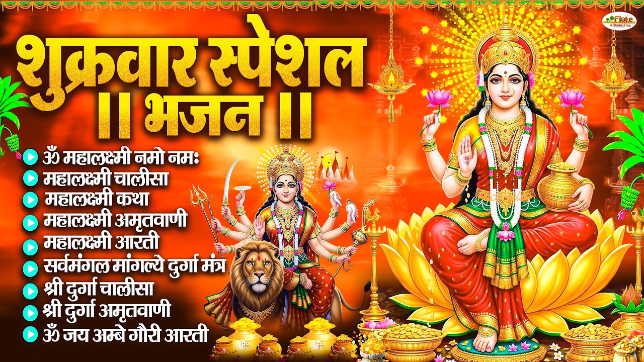 शुक्रवार भक्ति भजन : महालक्ष्मी मंत्र, ॐ भूर्भुवः स्वः, या देवी सर्व भूतेषु, दुर्गा चालीसा व आरती