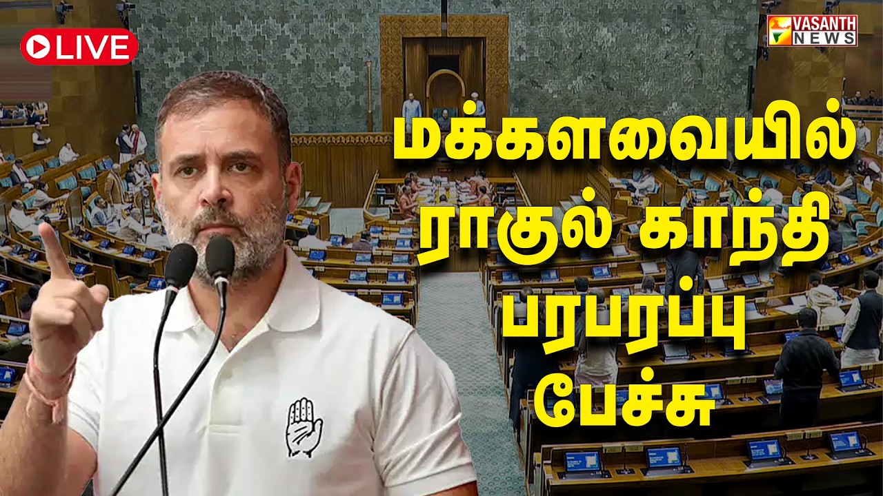 🔴LIVE: மக்களவையில் ராகுல் காந்தி பரபரப்பு பேச்சு | Vasanth News
