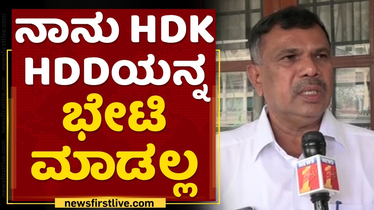 Maritibbe Gowda : JDS ಪಕ್ಷದಲ್ಲಿ ಕಾರ್ಯಕರ್ತರಿಗೆ ಬೆಲೆ ಇಲ್ಲ | HD Kumaraswamy | HD Devegowda | NewsFirst