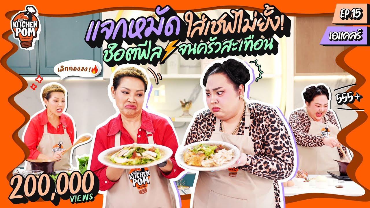 Kitchen Pom ทำอาหารข้ามกำแพง EP.15 | ตอน สลัดลาวไก่ย่าง | เชฟป้อม x เอแคลร์ @juepak
