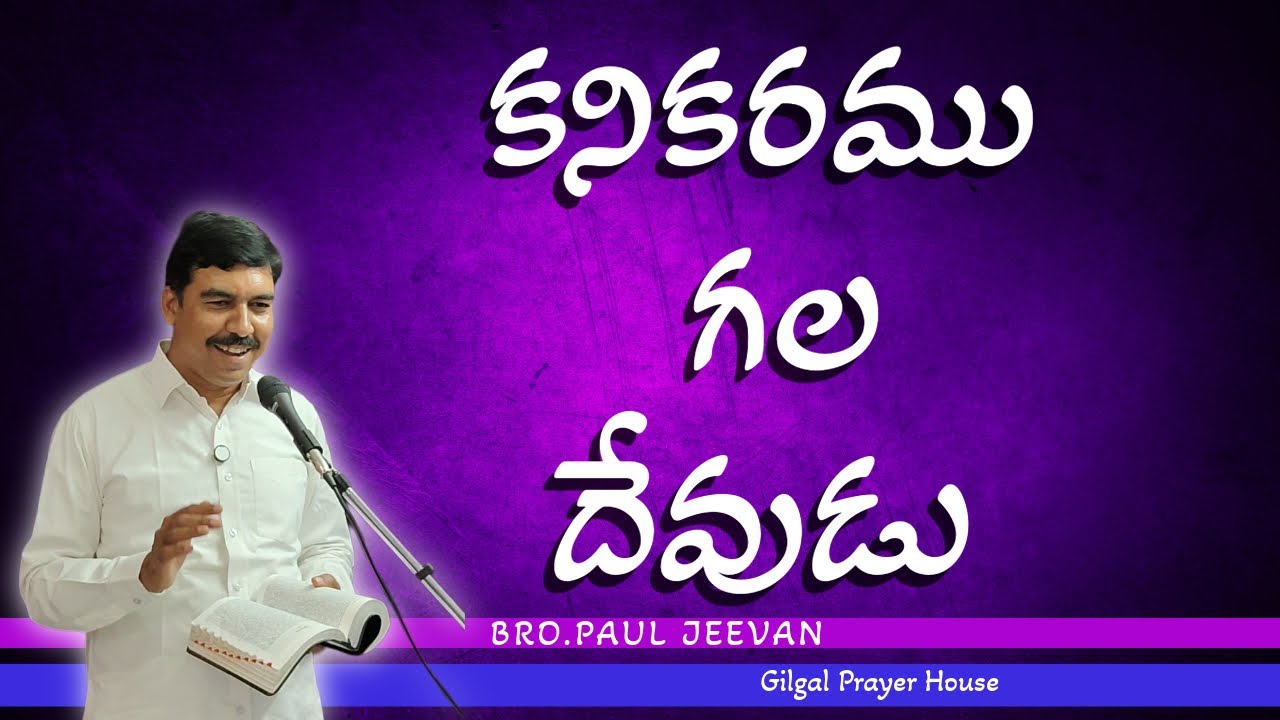 కనికరము గల దేవుడు 