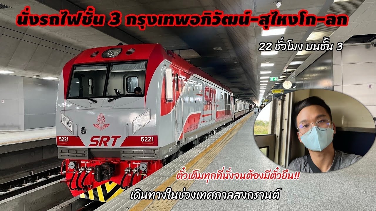 นั่งรถไฟชั้น 3 กรุงเทพอภิวัฒน์-สุไหงโกลก 22 ชั่วโมง บนรถเร็วสายใต้ขบวน171