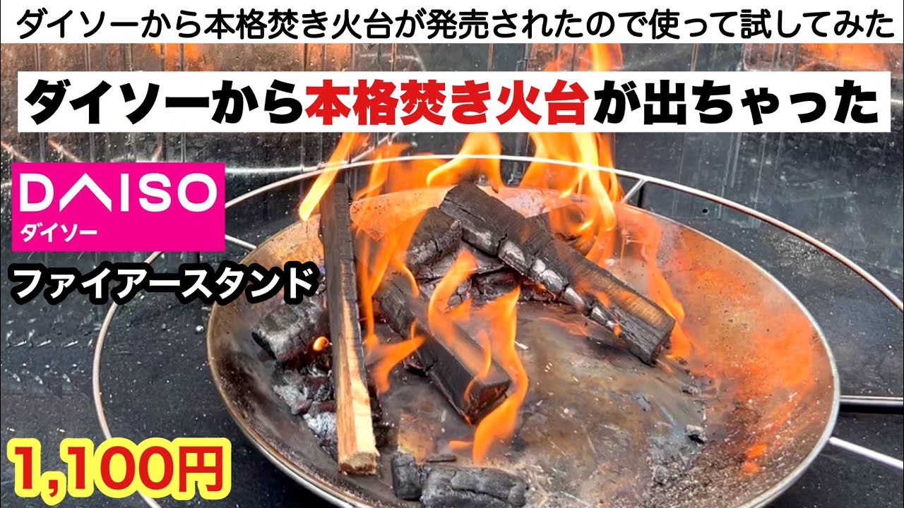 とうとうダイソーから本格焚き火台が出てしまった…【キャンプ道具】ファイアースタンド
