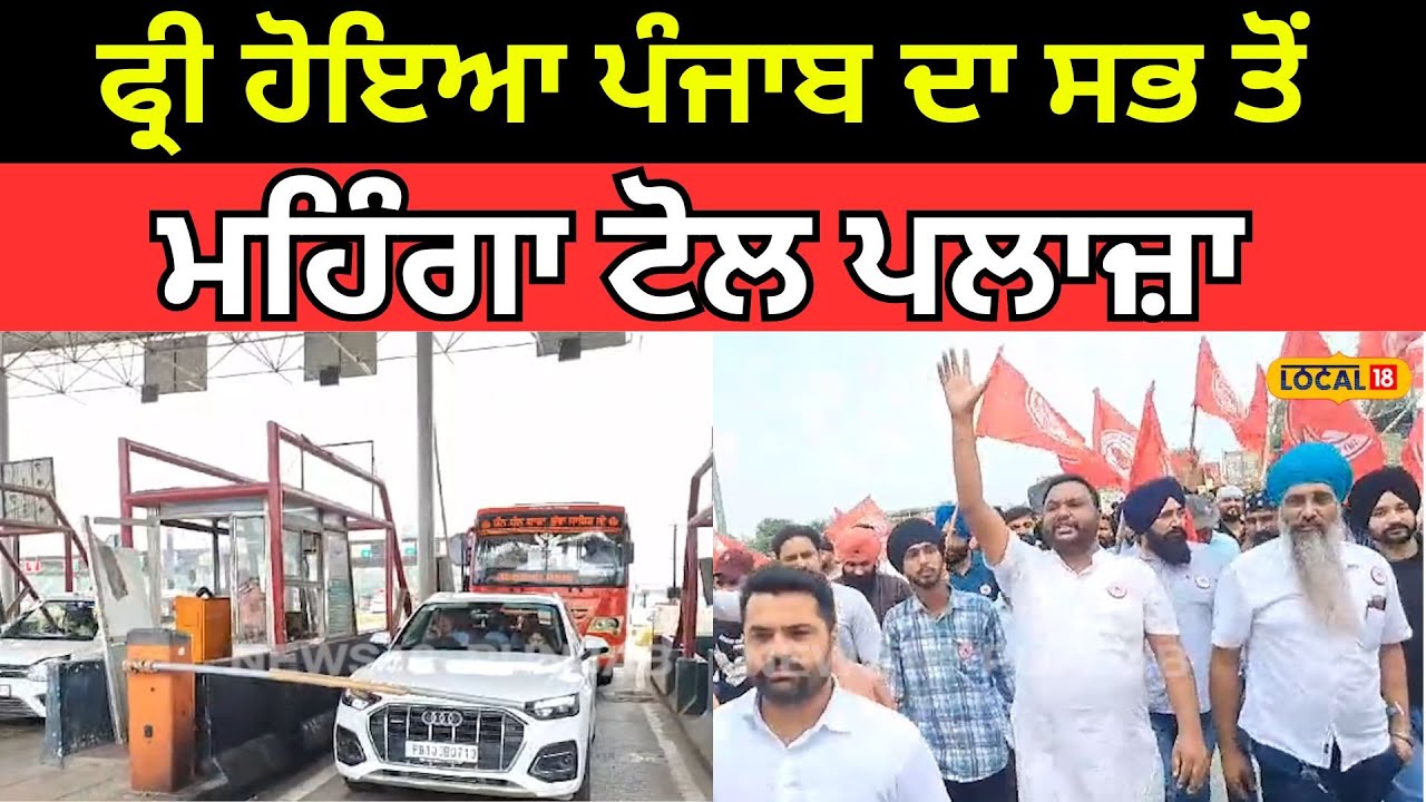 Toll Plaza | ਫ੍ਰੀ ਹੋਇਆ ਪੰਜਾਬ ਦਾ ਸਭ ਤੋਂ ਮਹਿੰਗਾ ਟੋਲ ਪਲਾਜ਼ਾ | #local18