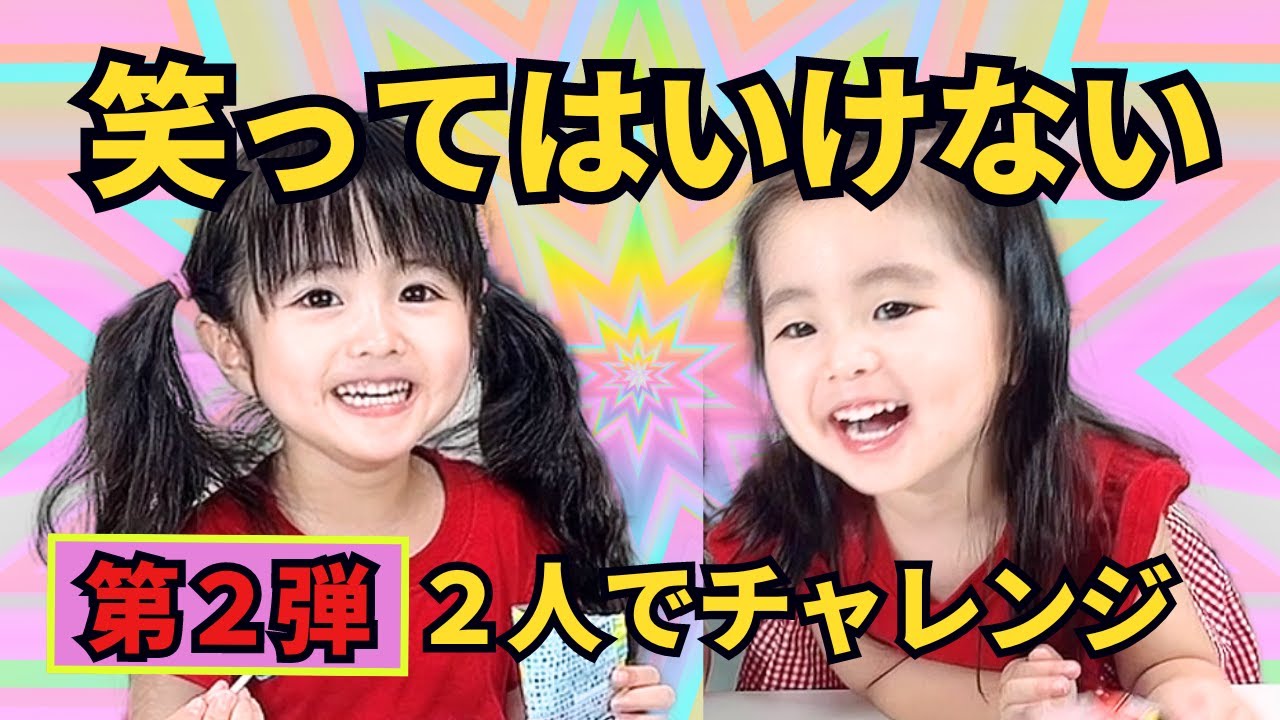 【笑ってはいけない】あおいとすみれ2人でチャレンジ！
