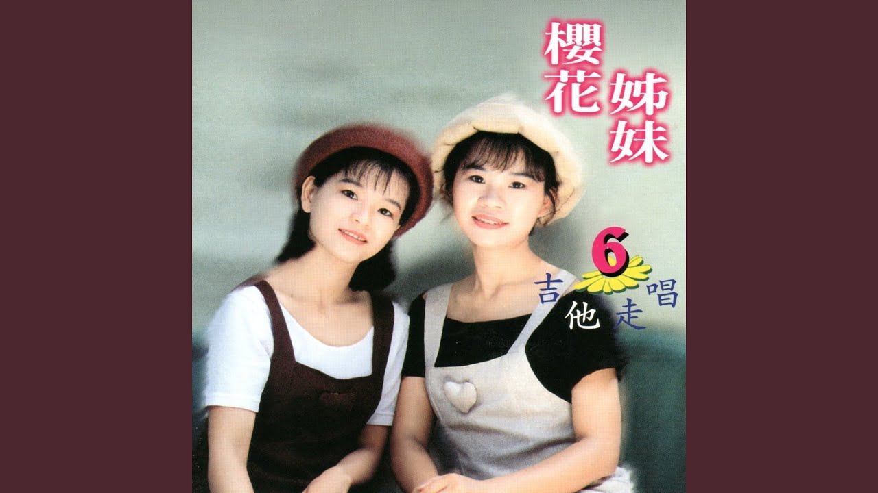 總是夢見你