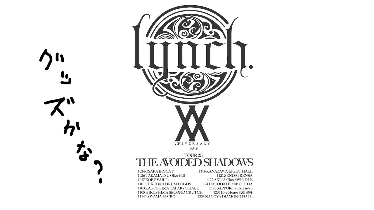TOUR&rsquo;25「THE AVOIDED SHADOWSグッズ！！