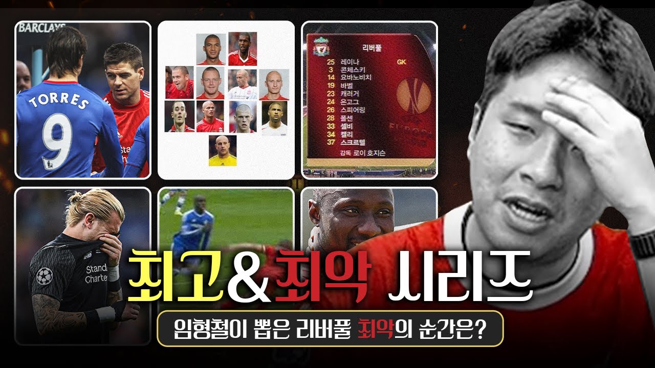 #2. [최고＆최악 특집] ※심약자 콥 클릭 주의※ 리버풀 최악의 순간 모음